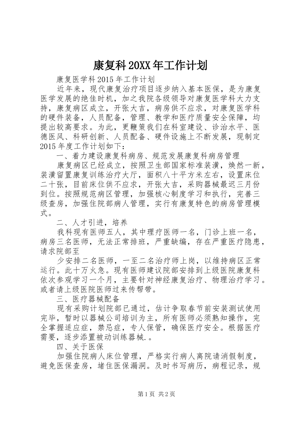 康复科20XX年工作计划_第1页