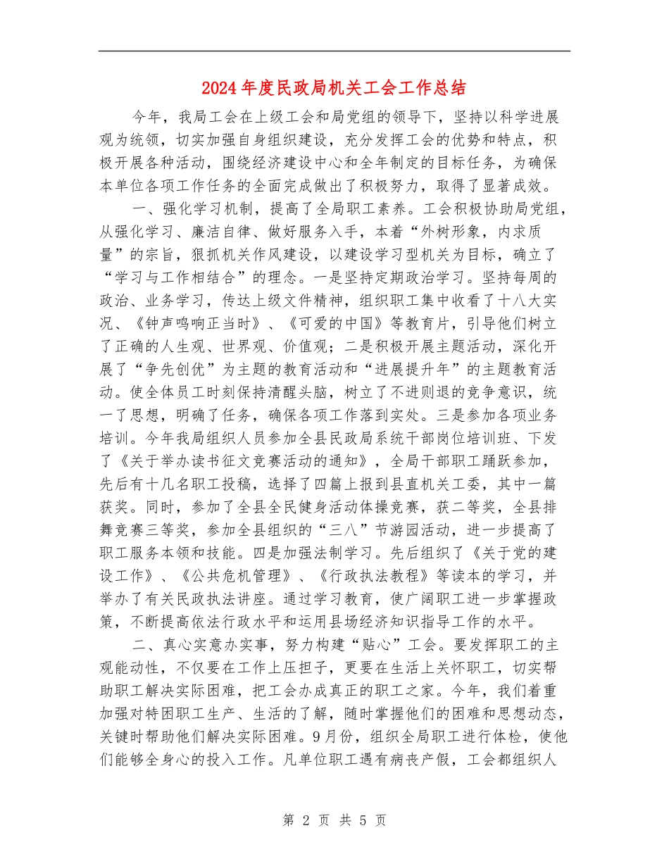 2024年度民政局机关工会工作总结_第2页