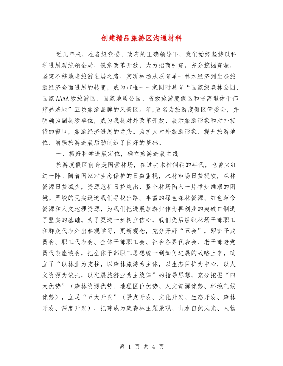 创建精品旅游区交流材料_第1页
