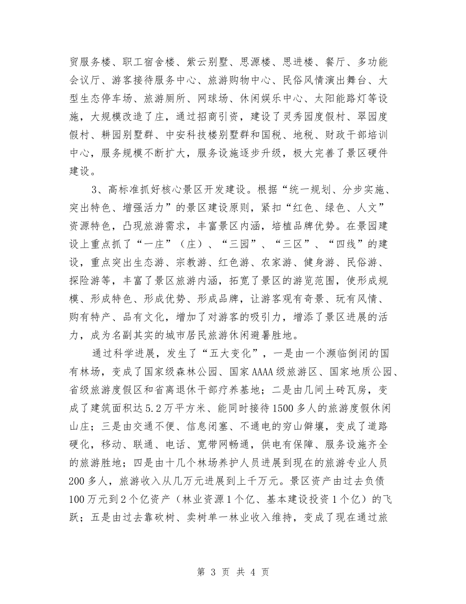 创建精品旅游区交流材料_第3页