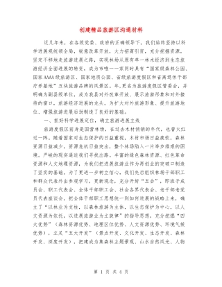 创建精品旅游区交流材料
