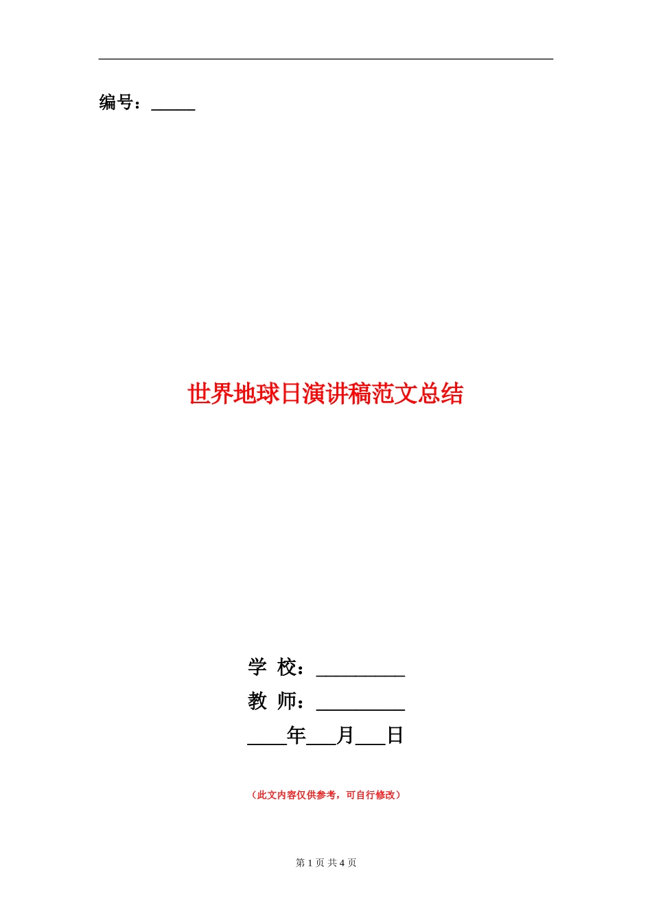 世界地球日演讲稿范文总结_第1页