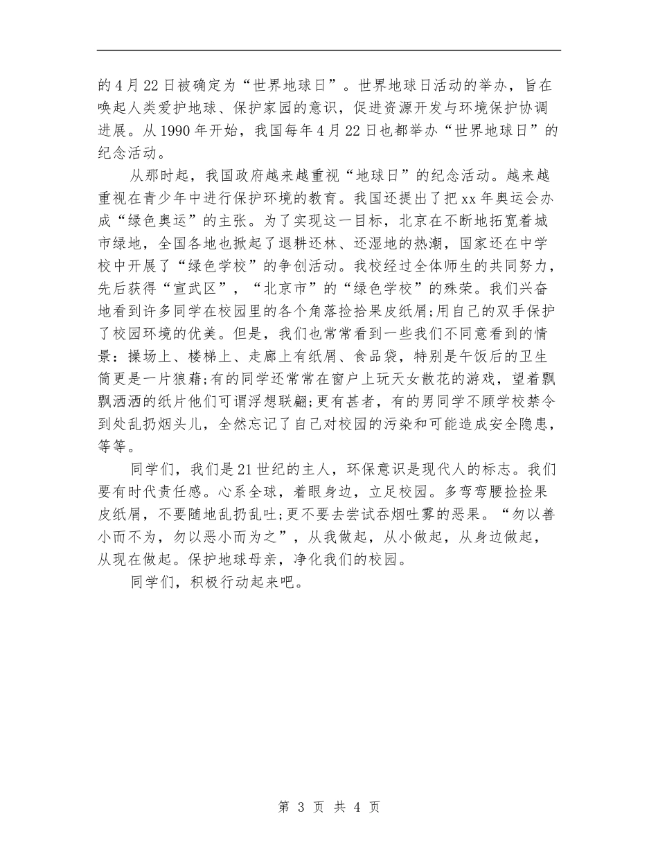 世界地球日演讲稿范文总结_第3页