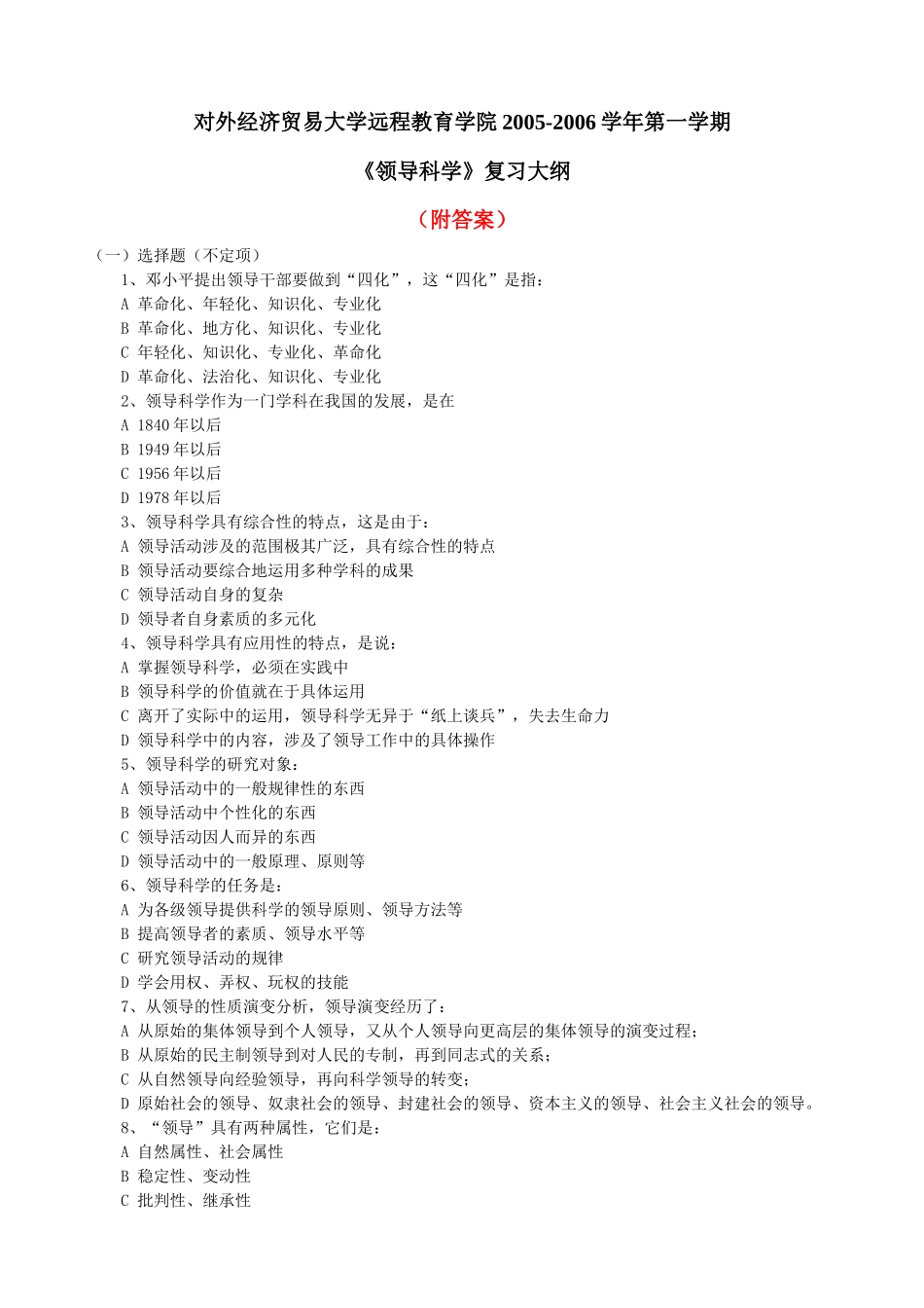对外经济贸易大学远程教育学院的领导艺术_第1页