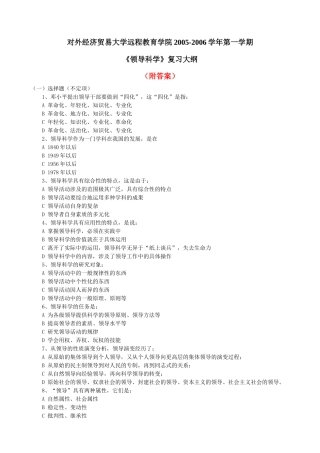 对外经济贸易大学远程教育学院的领导艺术