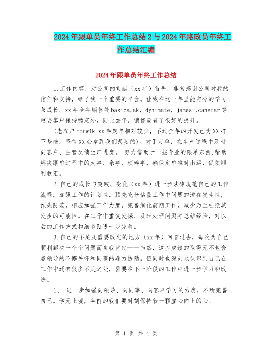 2024年跟单员年终工作总结2与2024年路政员年终工作总结汇编_第1页