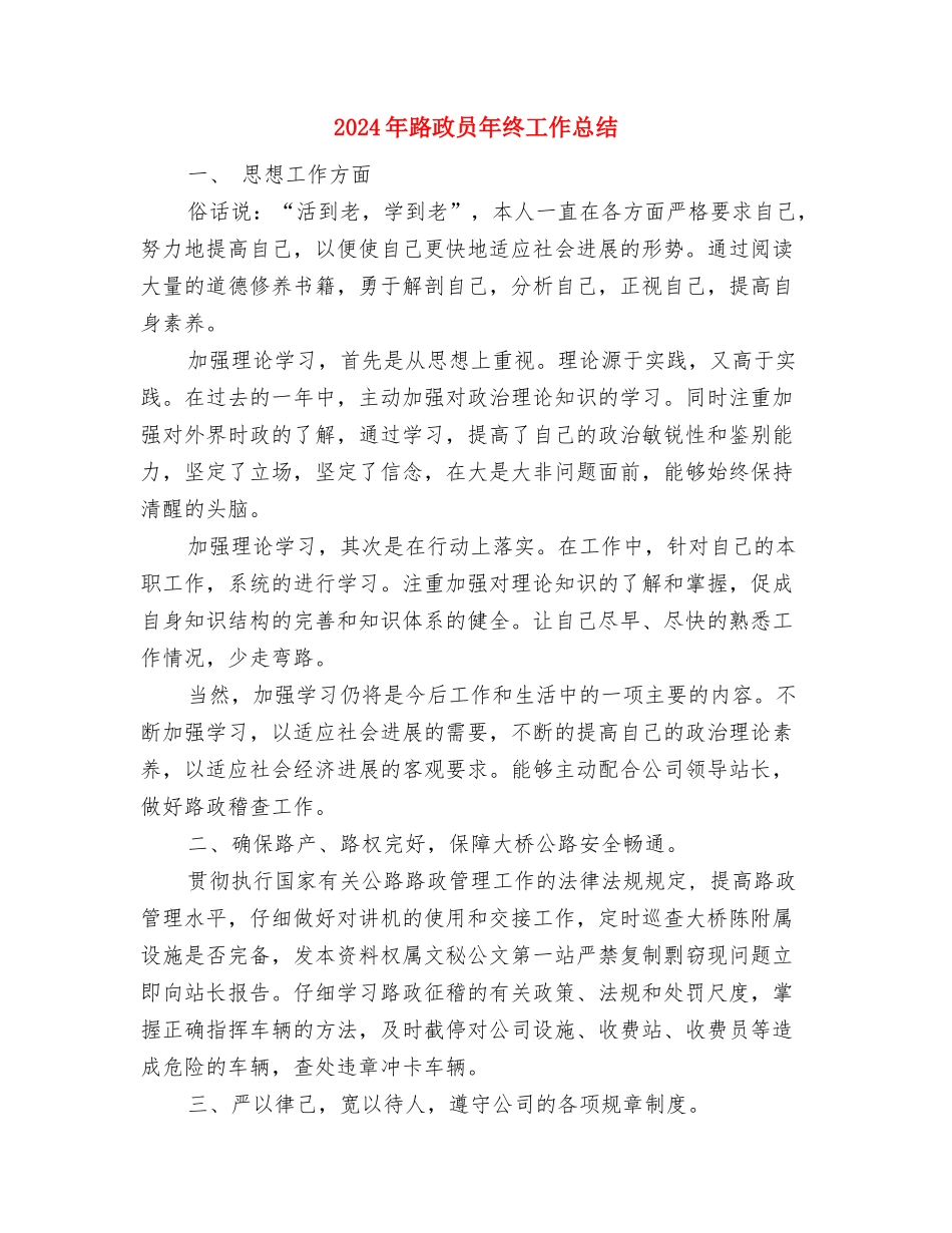 2024年跟单员年终工作总结2与2024年路政员年终工作总结汇编_第3页