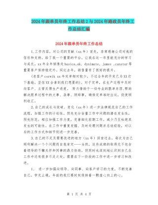 2024年跟单员年终工作总结2与2024年路政员年终工作总结汇编