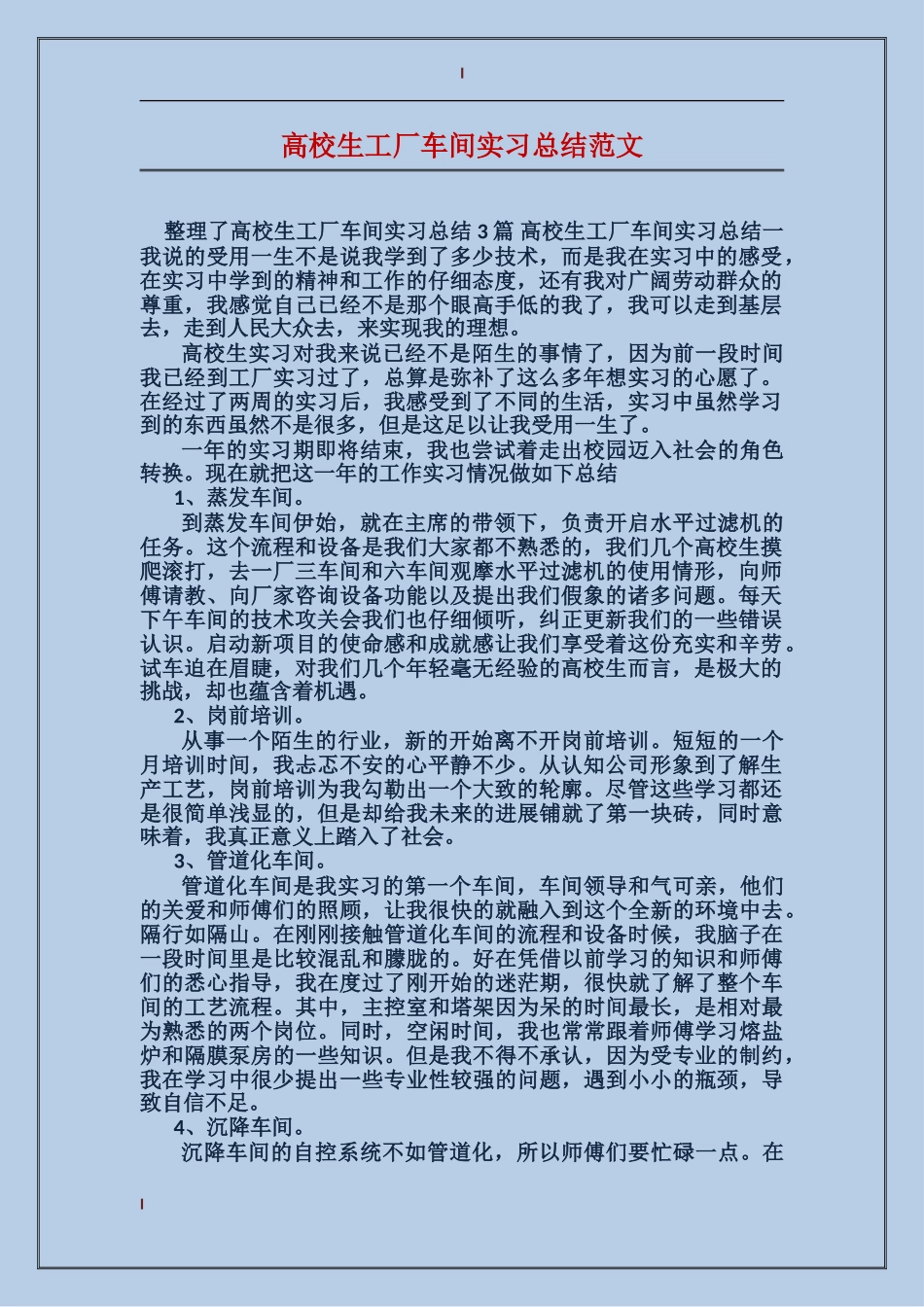 大学生工厂车间实习总结范文_第1页