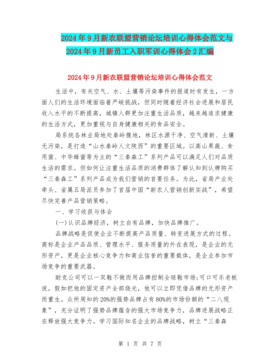 2024年9月新农联盟营销论坛培训心得体会范文与2024年9月新员工入职军训心得体会2汇编_第1页
