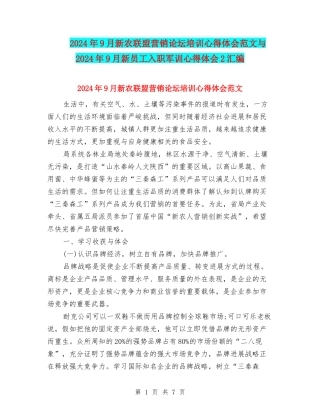 2024年9月新农联盟营销论坛培训心得体会范文与2024年9月新员工入职军训心得体会2汇编