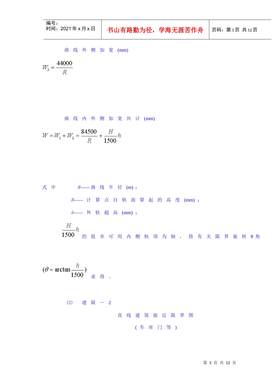 附图一 建筑接近限界_第3页