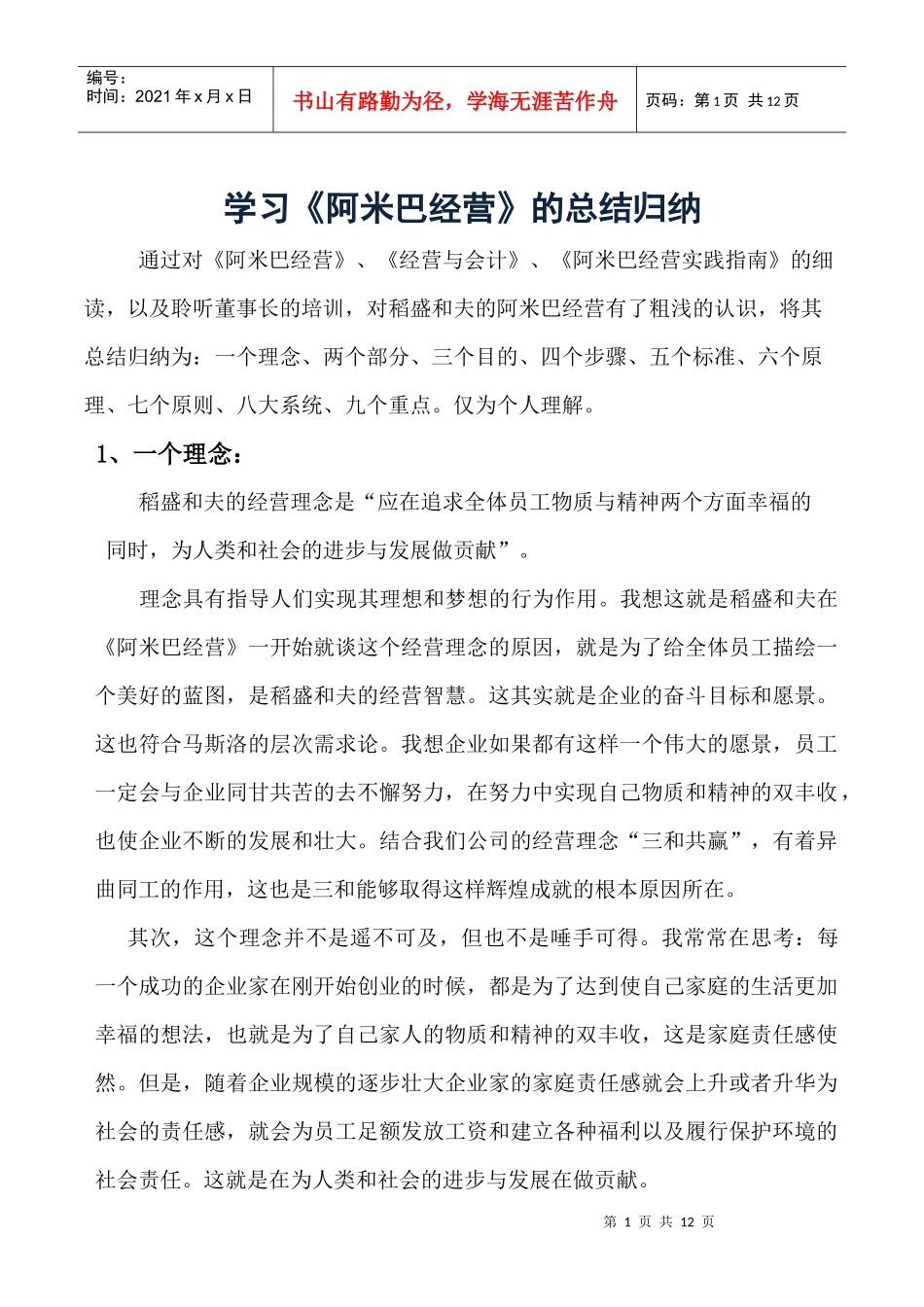 阿米巴经营归纳总结(DOC9页)_第1页
