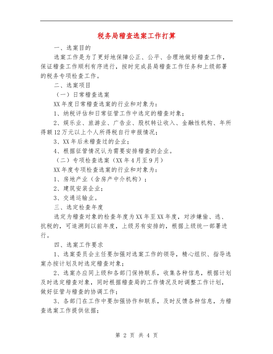 税务局稽查选案工作打算_第2页