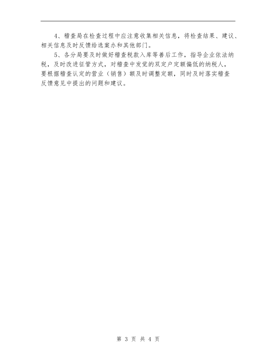 税务局稽查选案工作打算_第3页