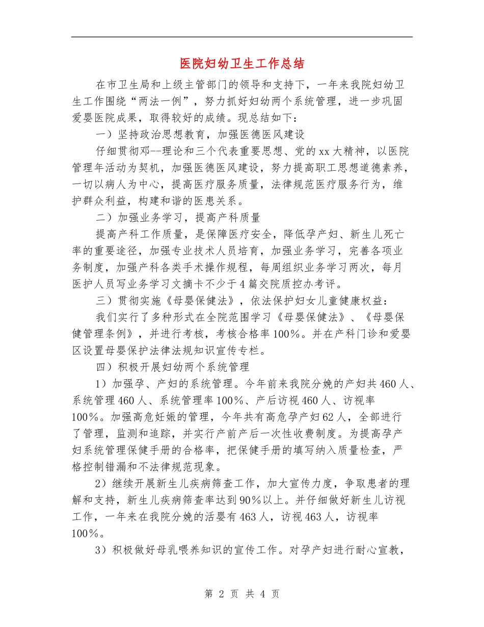 医院妇幼卫生工作总结_第2页