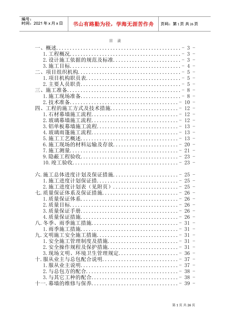铝单板、石材、玻璃幕墙施工组织设计(DOC40页)_第1页