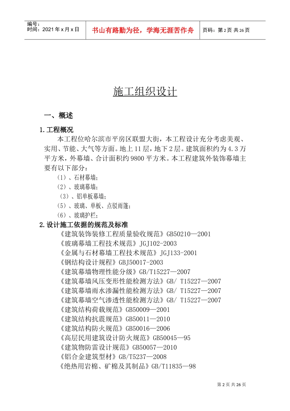 铝单板、石材、玻璃幕墙施工组织设计(DOC40页)_第2页