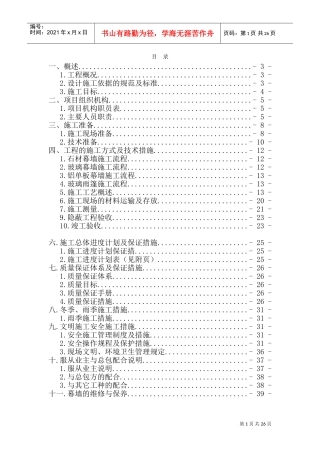 铝单板、石材、玻璃幕墙施工组织设计(DOC40页)
