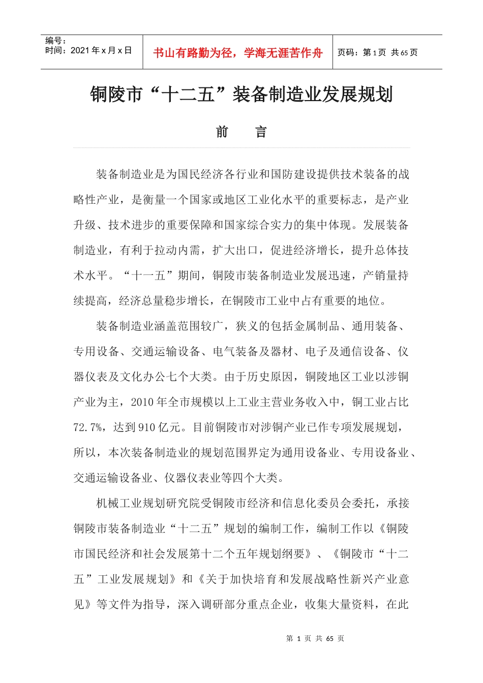 铜陵市“十二五”装备制造业发展规划_第1页