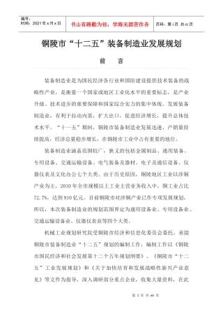 铜陵市“十二五”装备制造业发展规划