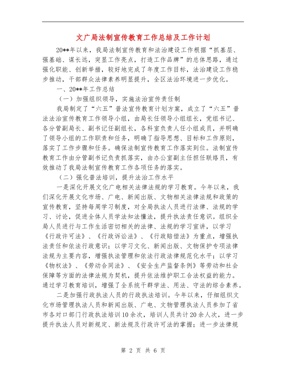 文广局法制宣传教育工作总结及工作计划_第2页