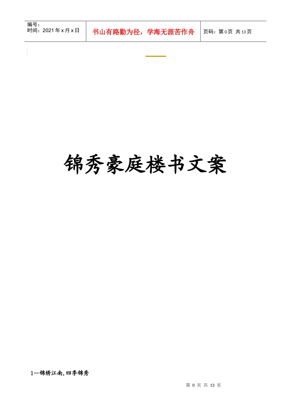锦秀豪庭楼资料_第1页