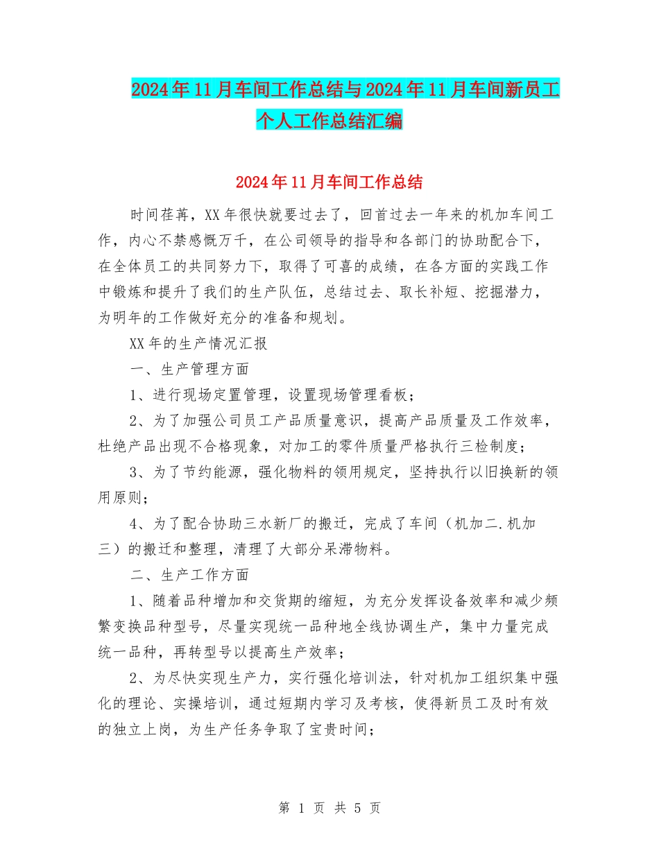 2024年11月车间工作总结与2024年11月车间新员工个人工作总结汇编_第1页