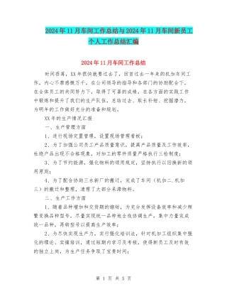 2024年11月车间工作总结与2024年11月车间新员工个人工作总结汇编