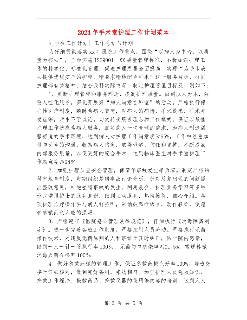 2024年手术室护理工作计划范本1_第2页