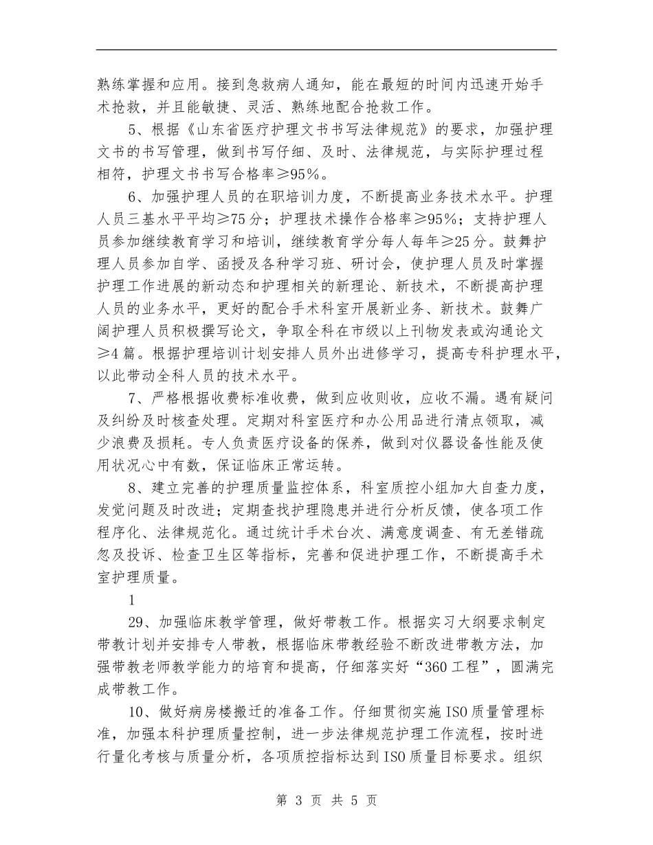 2024年手术室护理工作计划范本1_第3页