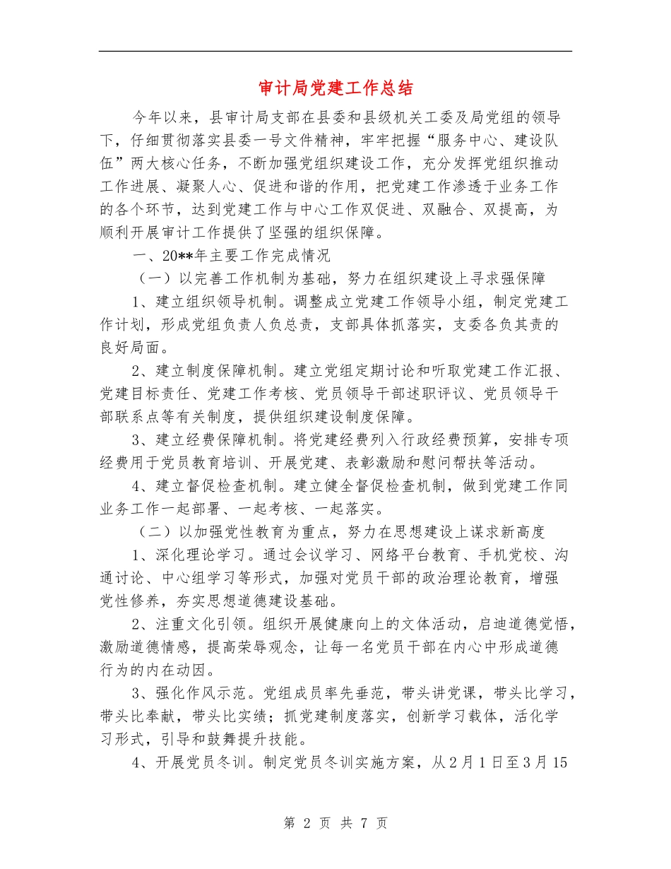 审计局党建工作总结_第2页