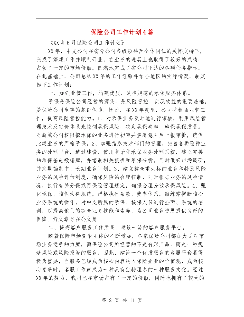 保险公司工作计划4篇_第2页