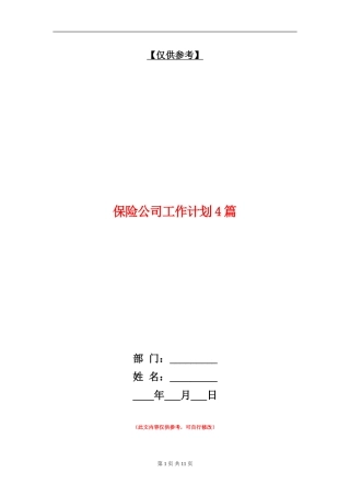 保险公司工作计划4篇