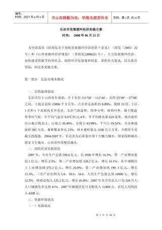 长治市发展循环经济实施方案