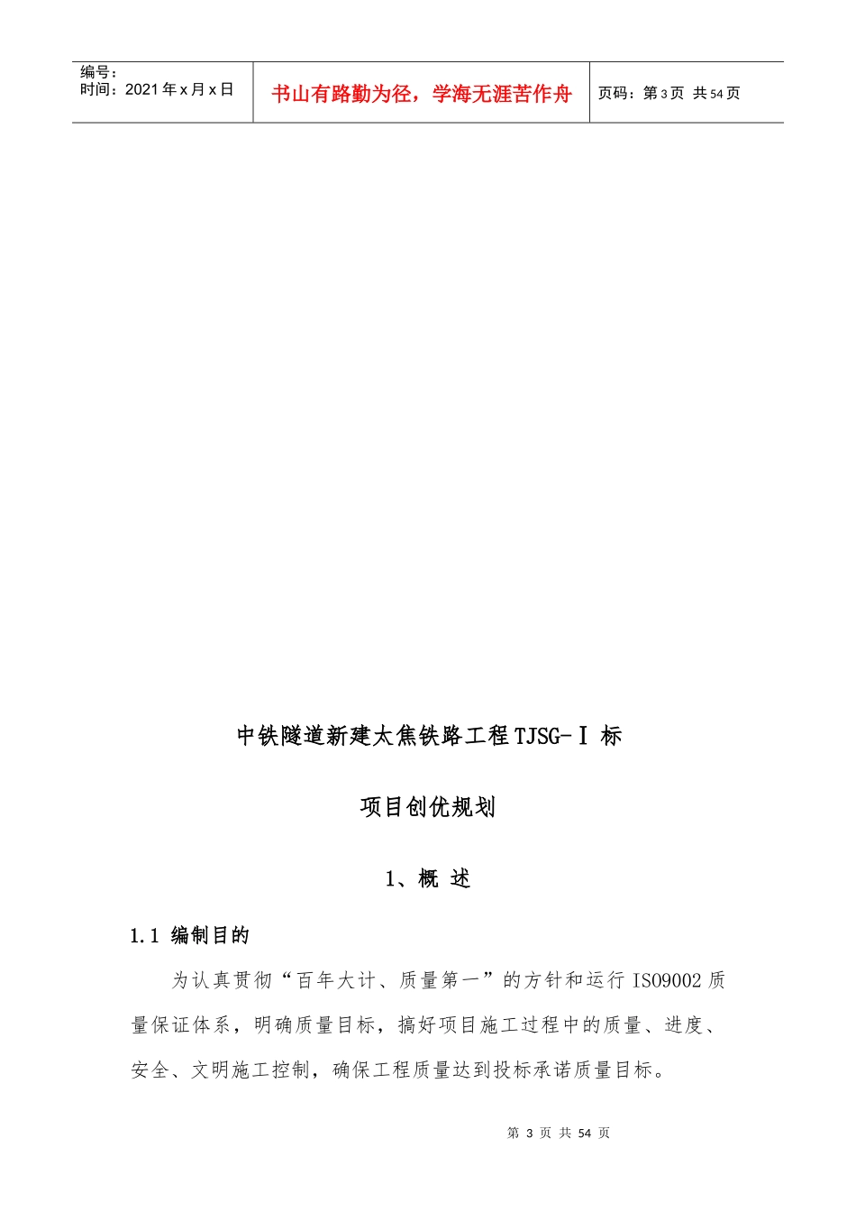 隧道新建太焦铁路工程项目创优规划概论_第3页