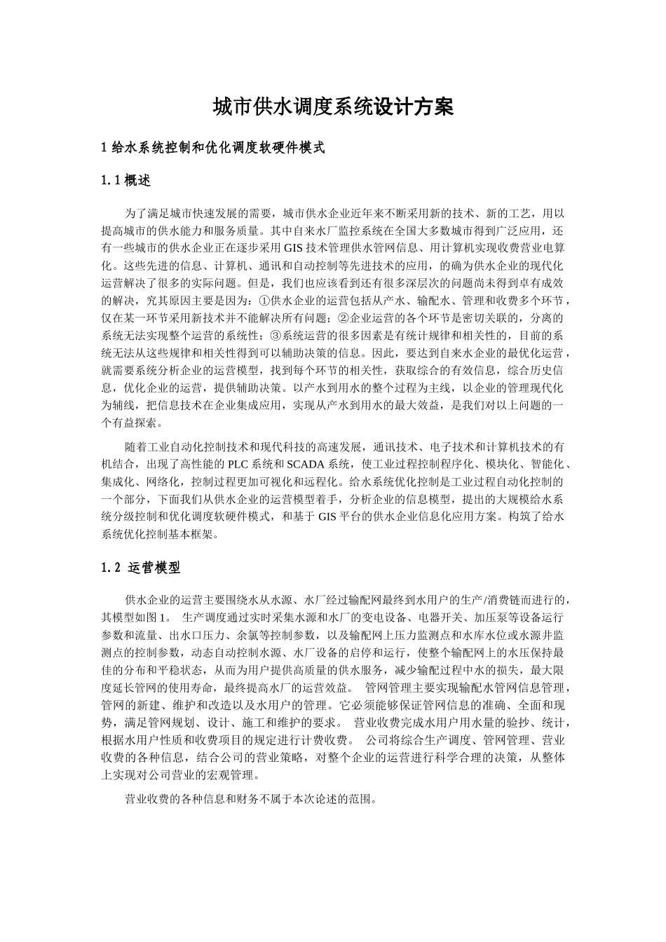 城市供水调度系统设计方案概述_第1页