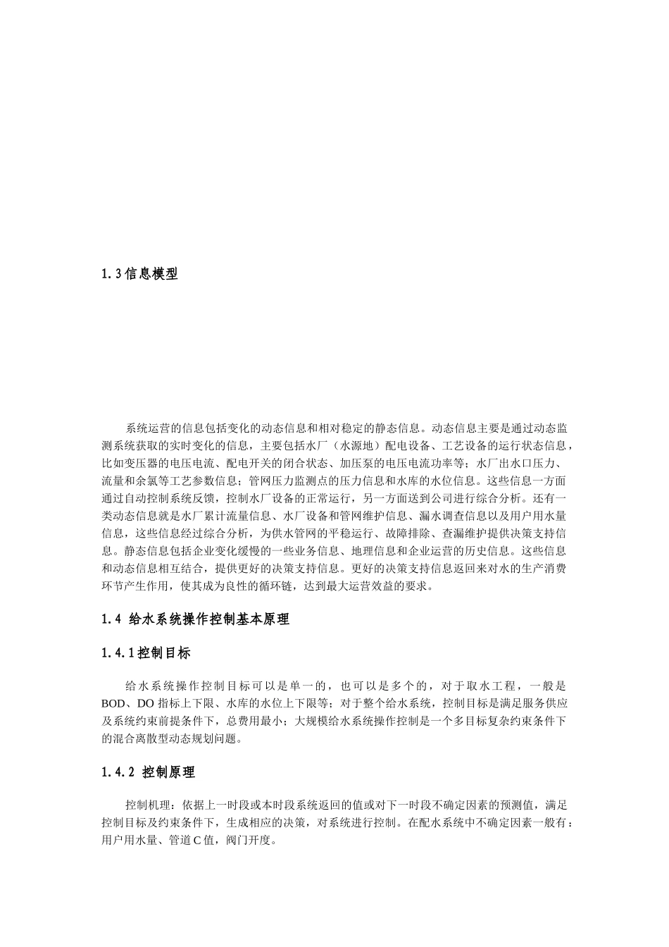 城市供水调度系统设计方案概述_第2页