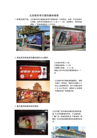 公交候车亭灯箱价格和媒体的特点