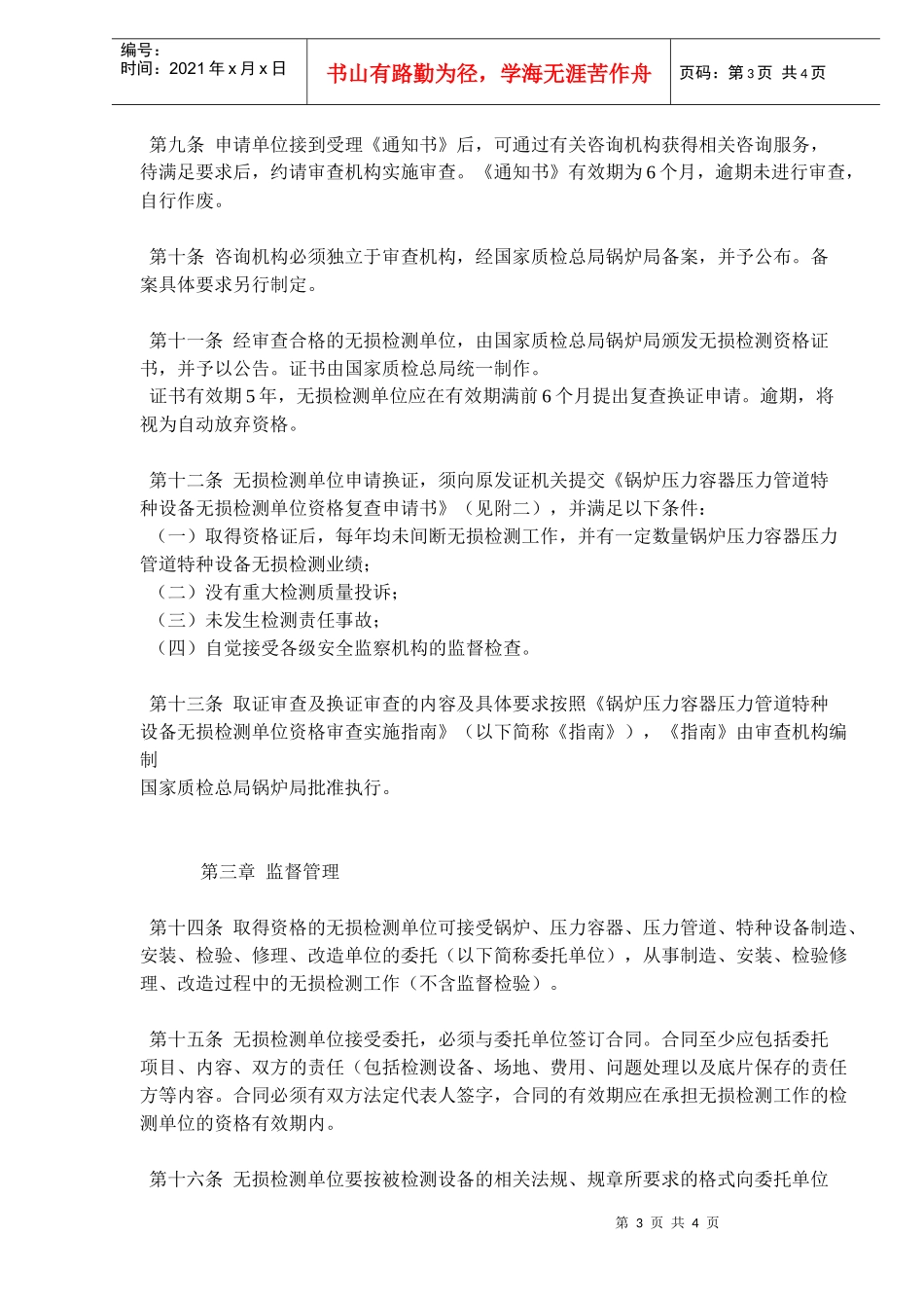 锅炉压力容器压力管道特种设备无损检测单位监督管理办法(doc6)(1)_第3页