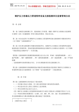 锅炉压力容器压力管道特种设备无损检测单位监督管理办法(doc6)(1)