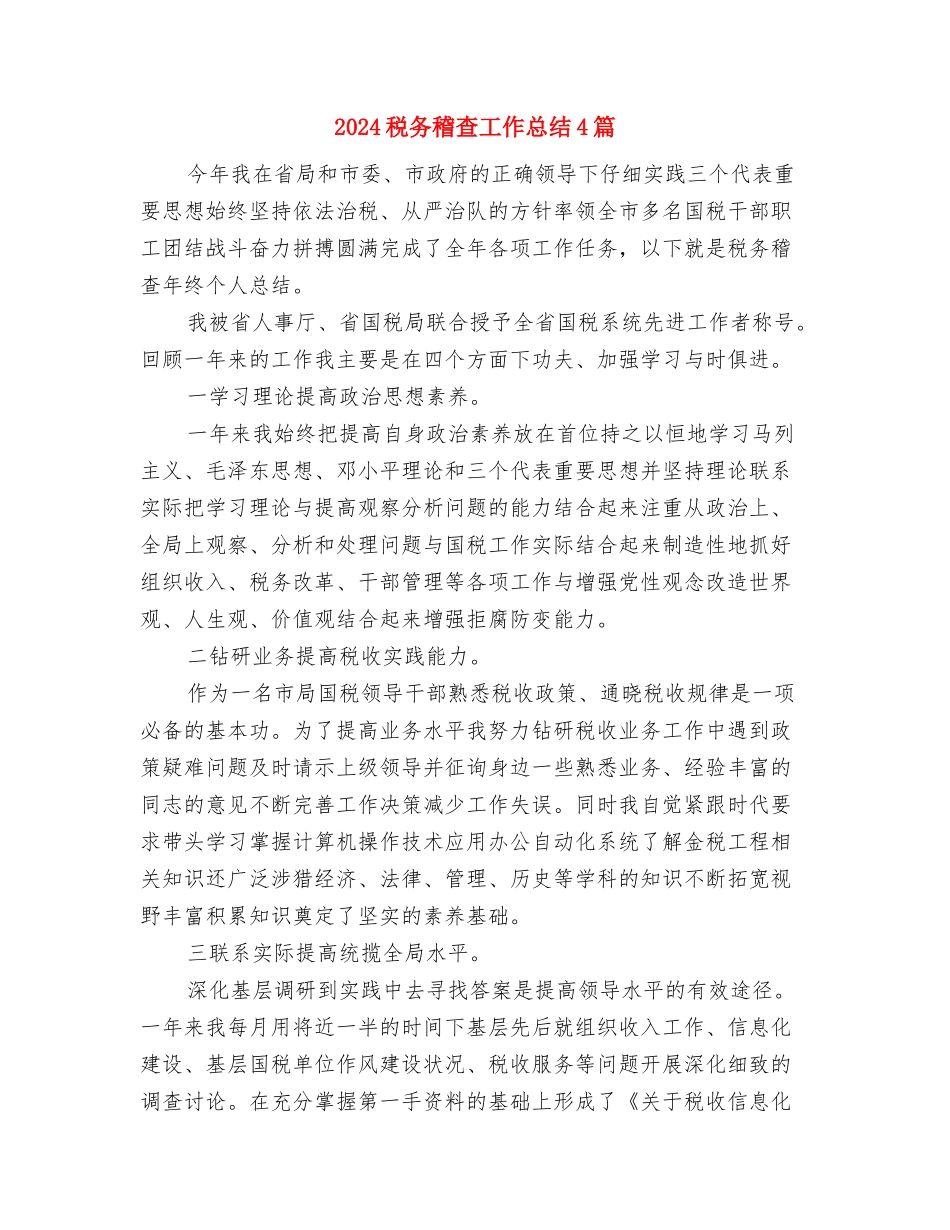 2024税务稽查个人年终总结范文与2024税务稽查工作总结4篇汇编_第3页