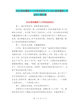2024税务稽查个人年终总结范文与2024税务稽查工作总结4篇汇编