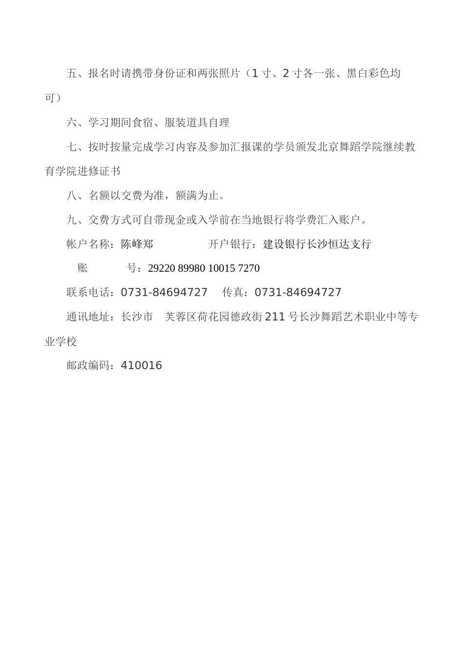 长沙函授站暑期培训班招生简章-北京舞蹈学院继续教育学院_第2页