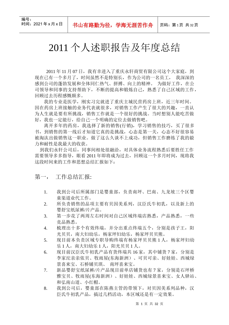 销售技巧业务员_销售员个人述职报告_年终工作总结和明年计划_第1页