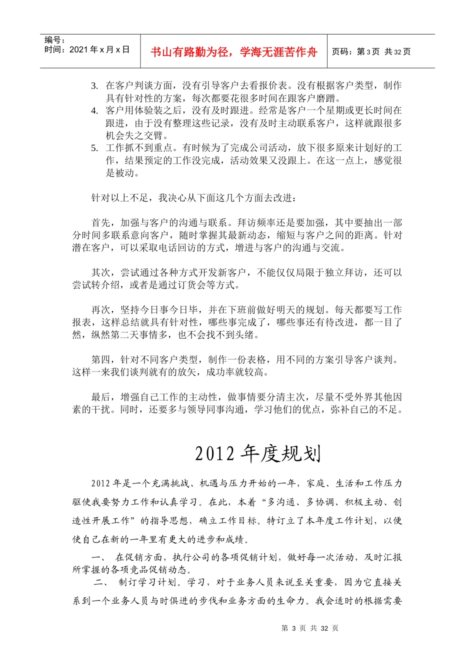 销售技巧业务员_销售员个人述职报告_年终工作总结和明年计划_第3页