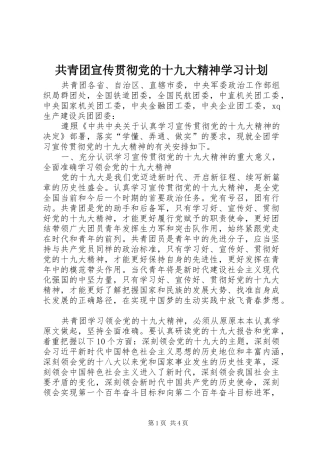 共青团宣传贯彻党的十九大精神学习计划