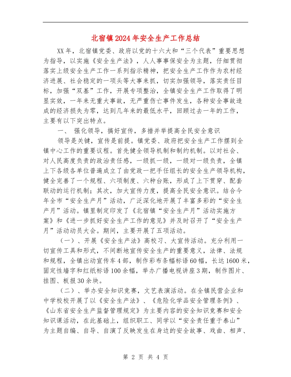 北宿镇2024年安全生产工作总结_第2页