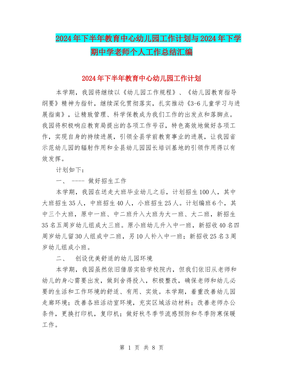 2024年下半年教育中心幼儿园工作计划与2024年下学期中学教师个人工作总结汇编_第1页