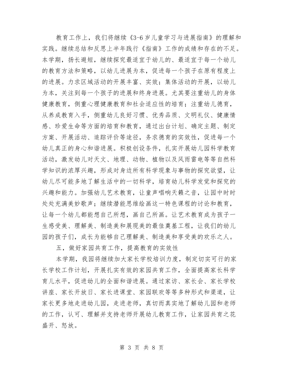 2024年下半年教育中心幼儿园工作计划与2024年下学期中学教师个人工作总结汇编_第3页